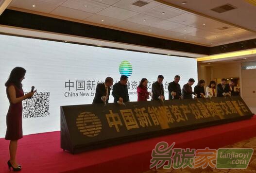 國(guó)內(nèi)首個(gè)“新能源資產(chǎn)”投融資平臺(tái)正式啟動(dòng)