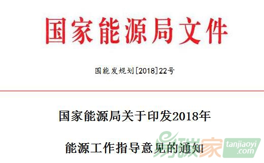 國家能源局關于印發(fā)2018年能源工作指導意見的通知【國能發(fā)規(guī)劃[2018]22號】