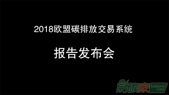 2018歐盟碳排放交易系統(tǒng)報(bào)告發(fā)布會(huì)