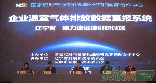 國家應對氣候變化戰(zhàn)略研究和國際合作中心在遼寧省舉辦企業(yè)溫室氣體排放數據直報系統(tǒng)能力建設培訓研討班