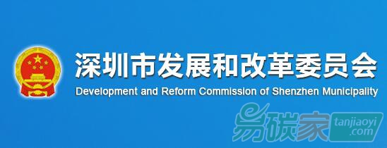 深圳市發(fā)展和改革委員會(huì)關(guān)于按時(shí)提交2017年度碳排放核查報(bào)告的公告