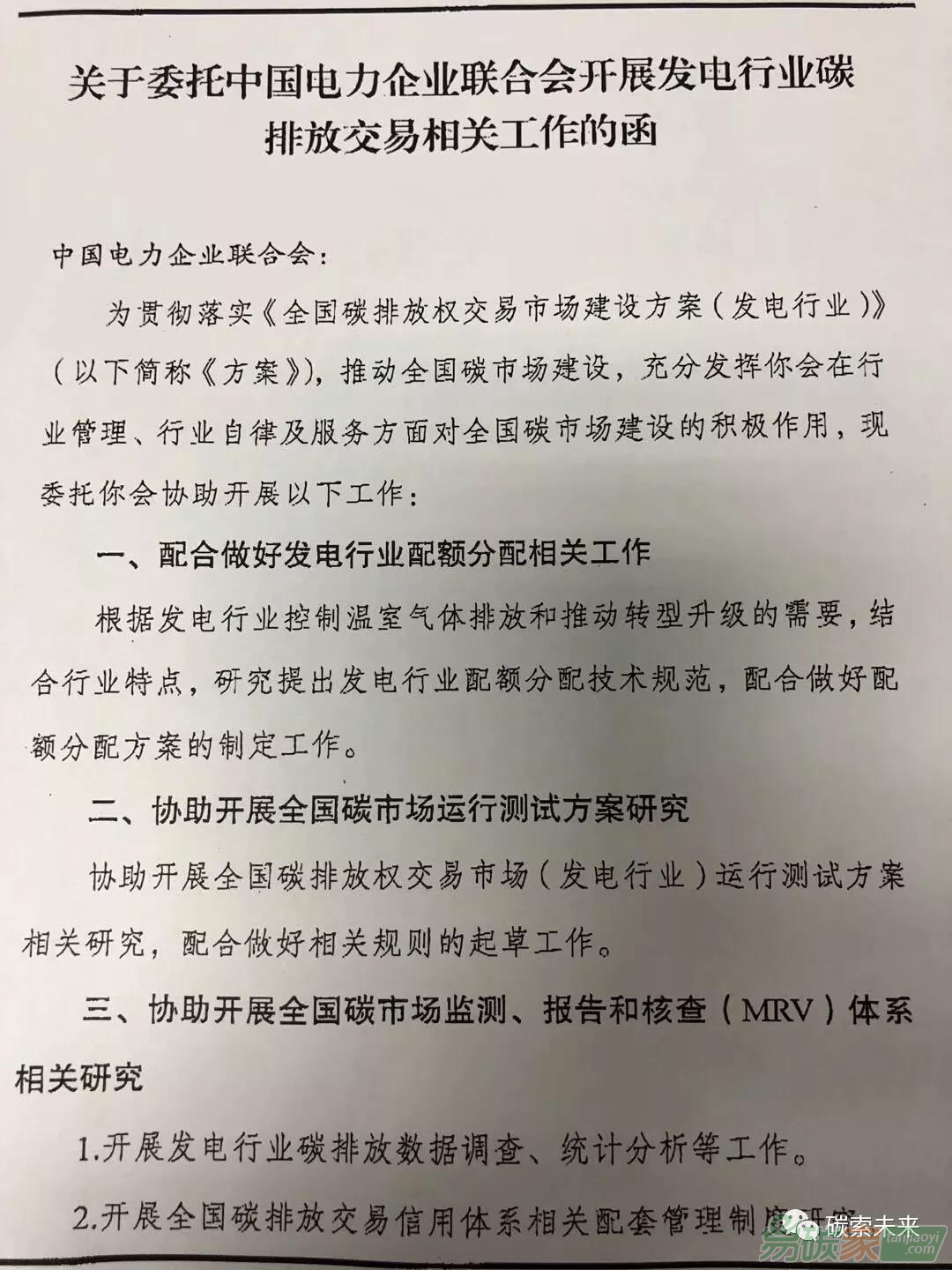 國家發(fā)改委關于委托中國電力企業(yè)聯(lián)合會開展發(fā)電行業(yè)碳排放交易相關工作的函