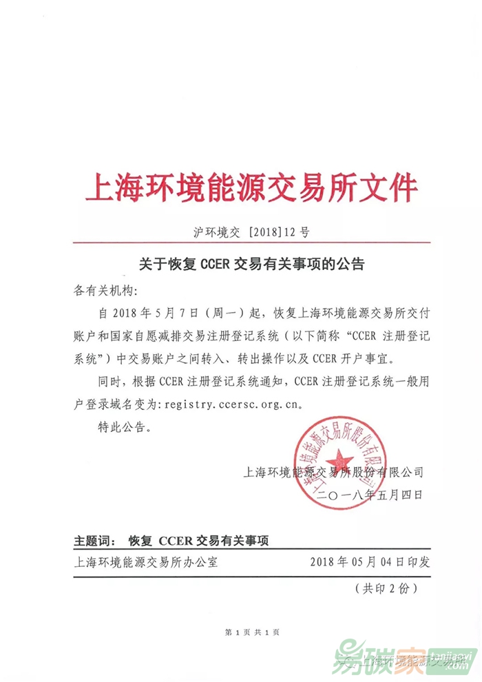 上海環(huán)境能源交易所關(guān)于恢復(fù)CCER交易有關(guān)事項(xiàng)的公告