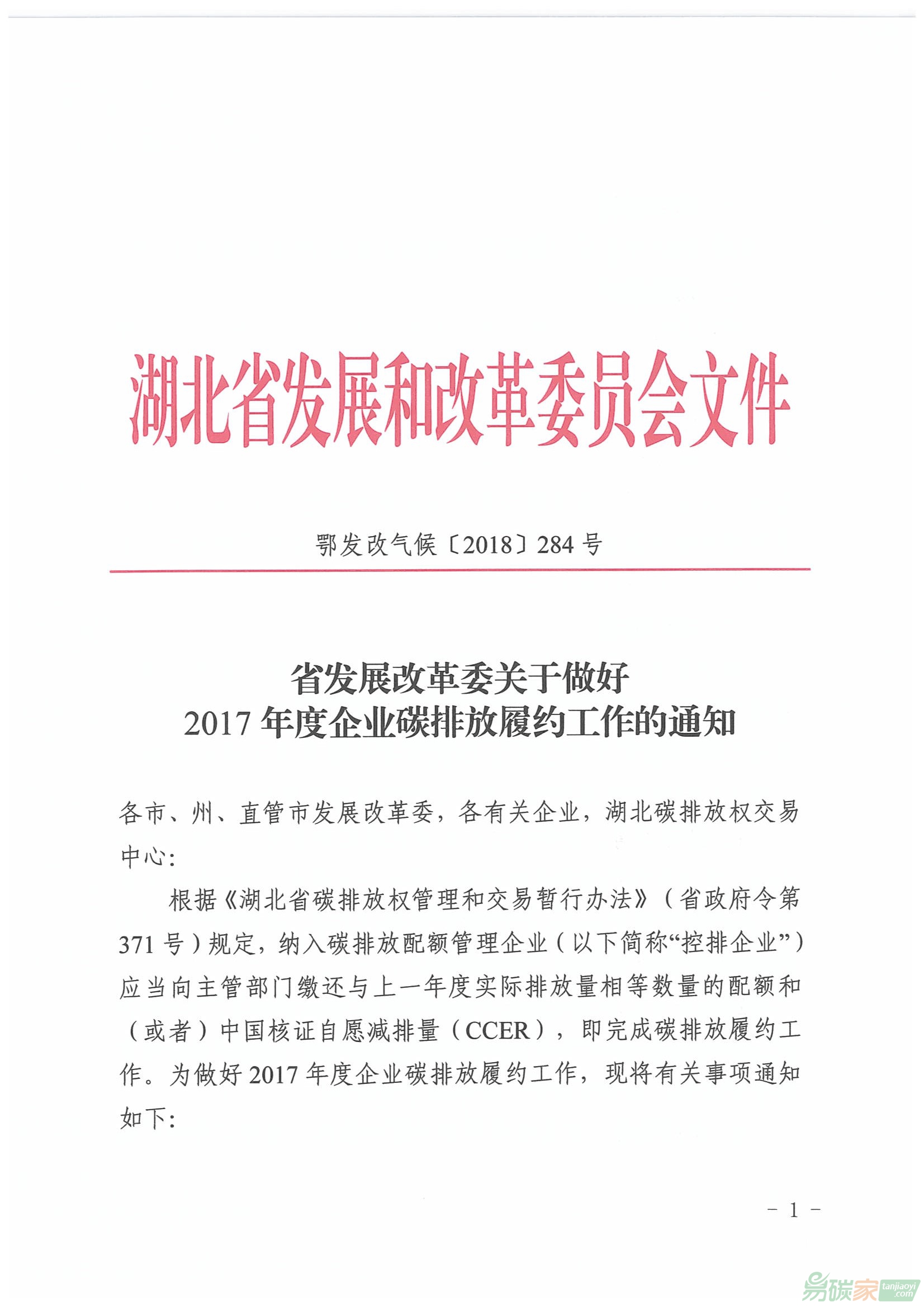 湖北省發(fā)改委關于做好2017年度企業(yè)碳排放履約工作的通知【鄂發(fā)改氣候[2018]284號】