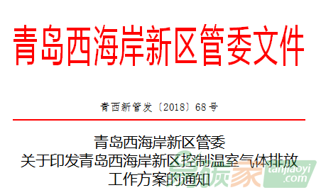 青島西海岸新區(qū)管委關(guān)于印發(fā)青島西海岸新區(qū)控制溫室氣體排放工作方案的通知【青西新管發(fā)〔2018〕68號】