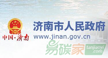 山東濟(jì)南市人民政府關(guān)于印發(fā)濟(jì)南市低碳發(fā)展工作方案（2018-2020年）的通知【濟(jì)政發(fā)〔2018〕24號】