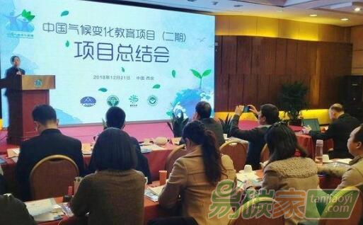 中國氣候變化教育項(xiàng)目（二期）項(xiàng)目總結(jié)會在西安舉行