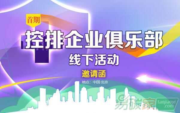 控排企業(yè)俱樂部線下活動（北京站·第一期）開始報名啦！