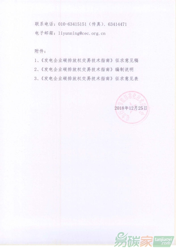 關(guān)于征求《發(fā)電企業(yè)碳排放權(quán)交易技術(shù)指南》電力行業(yè)標(biāo)準(zhǔn)意見的函【節(jié)標(biāo)委函〔2018〕19號】