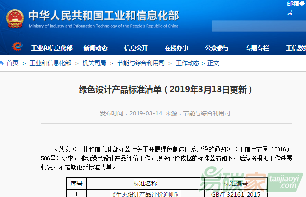 綠色設(shè)計(jì)產(chǎn)品標(biāo)準(zhǔn)清單（2019年3月13日更新）