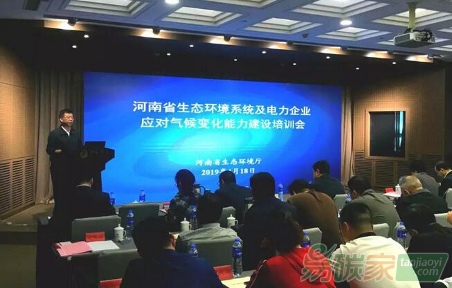 省生態(tài)環(huán)境廳組織召開河南省生態(tài)環(huán)境系統(tǒng)及電力企業(yè)應(yīng)對氣候變化能力建設(shè)培訓(xùn)會