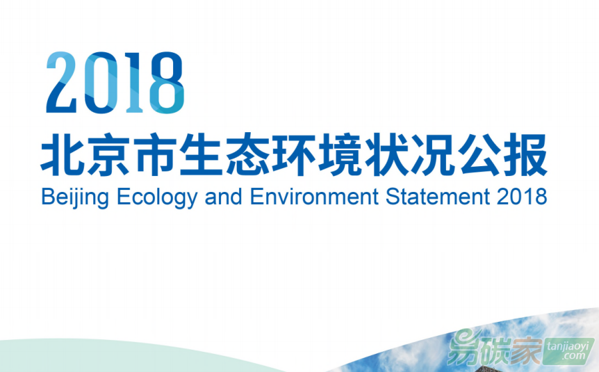 2018年北京市生態(tài)環(huán)境狀況公報(bào)