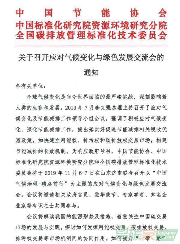 “中國氣候治理-碳路前行”為主題的應(yīng)對氣候變化與綠色發(fā)展交流會將在山東濟南舉辦（2019年11月）