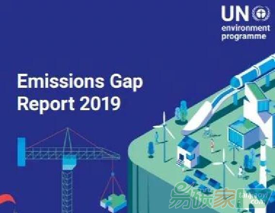 聯(lián)合國環(huán)境規(guī)劃署發(fā)布《2019年排放差距報告》