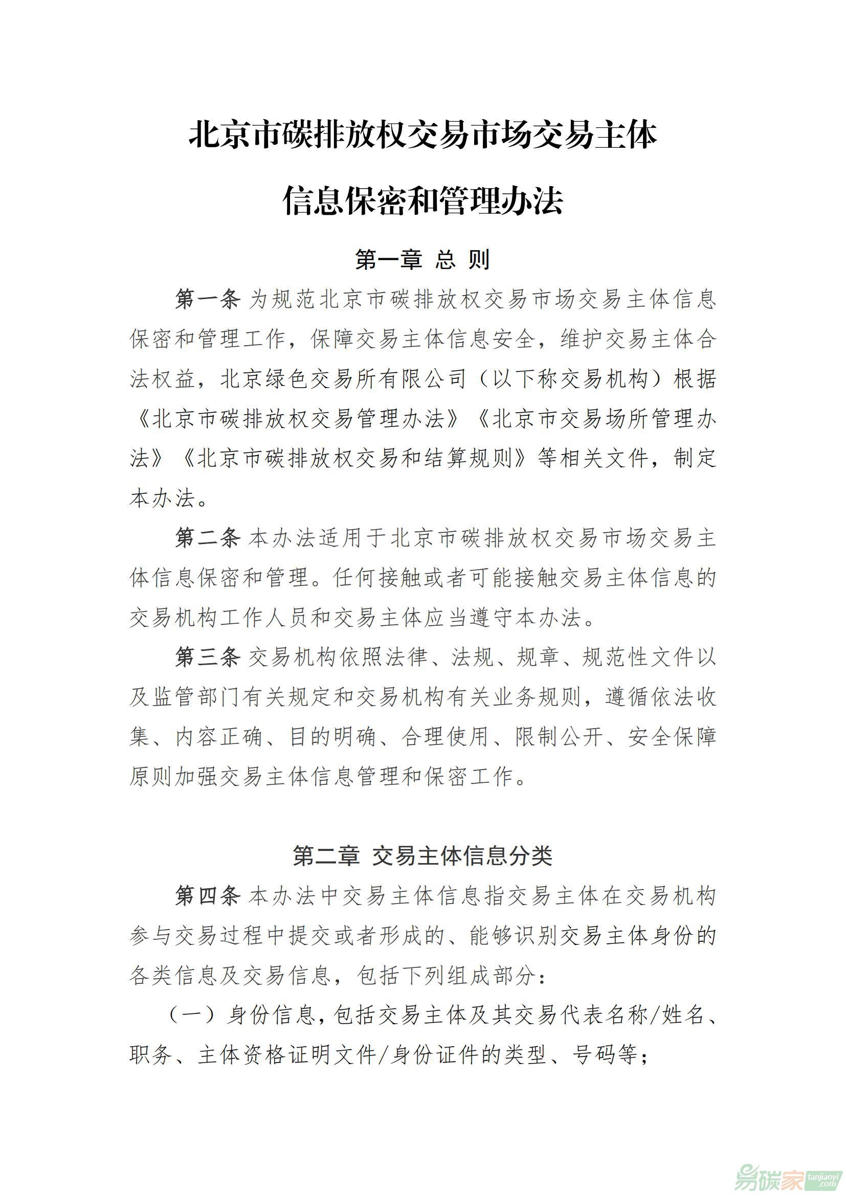 北京市碳排放權(quán)交易市場(chǎng)交易主體信息保密和管理辦法