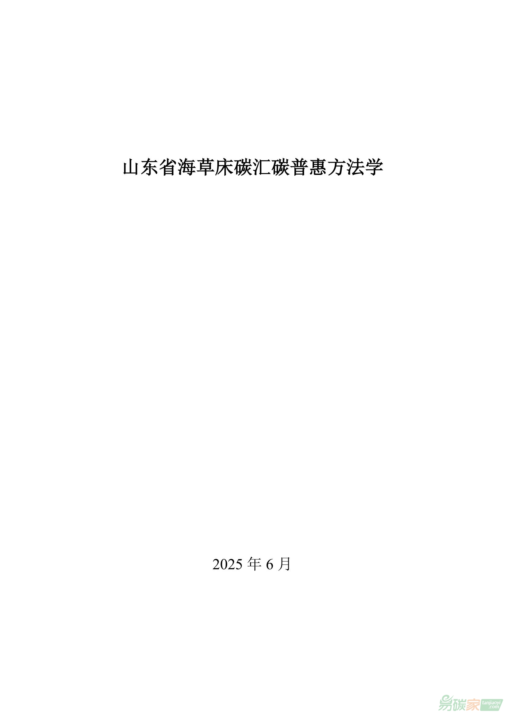 【魯環(huán)字〔2025〕52號】山東省生態(tài)環(huán)境廳山東省海洋局關于發(fā)布《山東省海草床碳匯碳普惠方法學》的通知