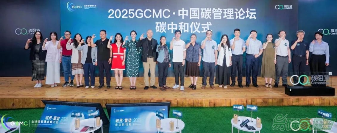 2025 GCMC·中國碳管理論壇圓滿舉辦，Carbon AI Agent碳智能體全球首發(fā)！